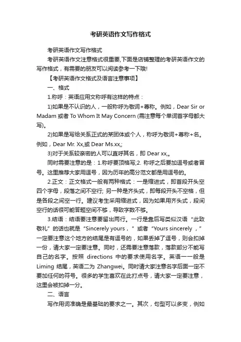 考研英语作文写作格式