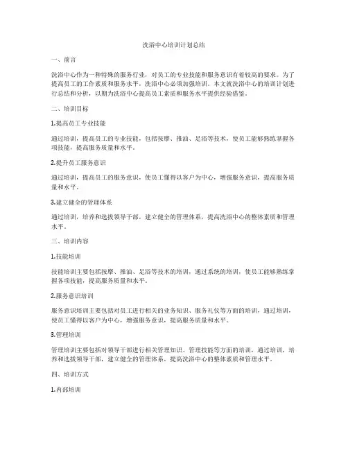 洗浴中心培训计划总结