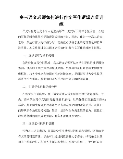 高三语文老师如何进行作文写作逻辑连贯训练