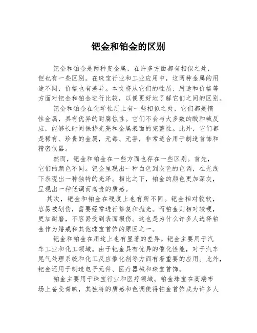 钯金和铂金的区别
