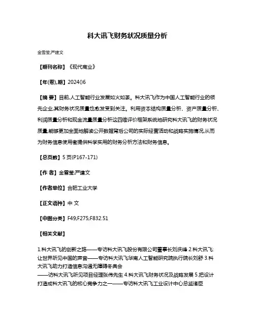 科大讯飞财务状况质量分析