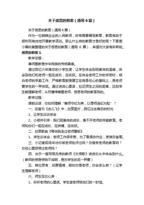 关于感恩的教案（通用6篇）