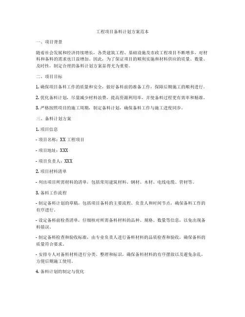 工程项目备料计划方案范本