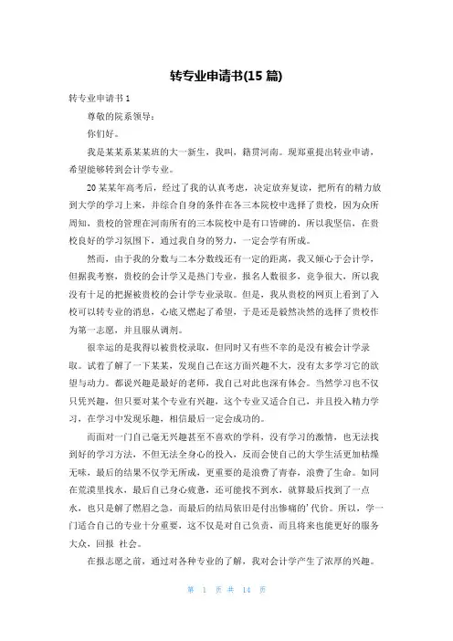 转专业申请书(15篇)