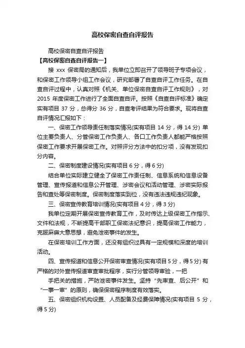 高校保密自查自评报告