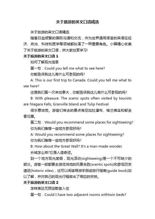 关于旅游的英文口语精选
