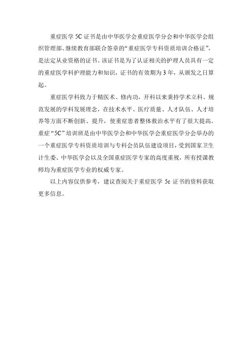 重症医学5c证书