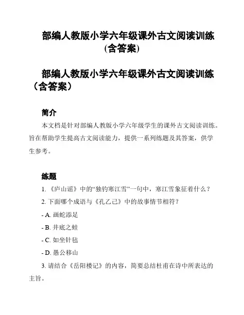 部编人教版小学六年级课外古文阅读训练(含答案)