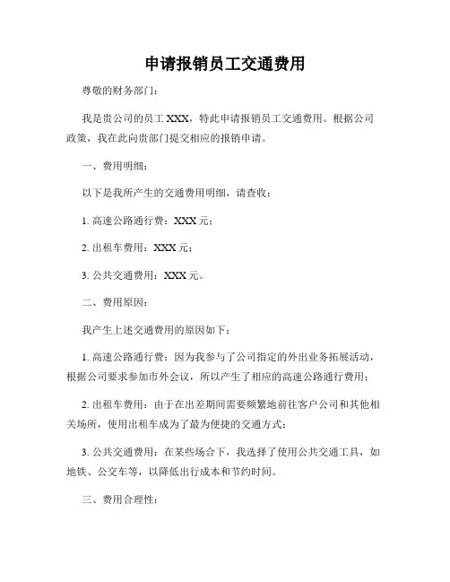 申请报销员工交通费用