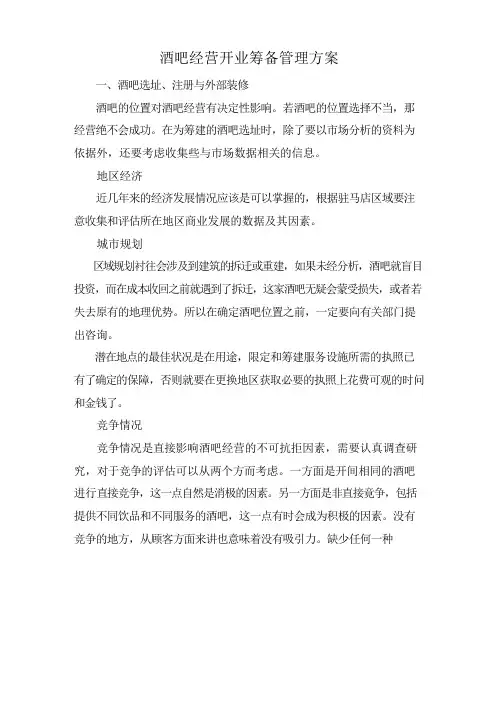 酒吧-筹备-酒吧经营开业筹备管理方案
