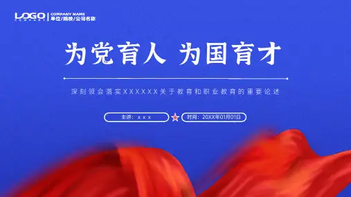 立德树人落实教育重要论述精神PPT模板
