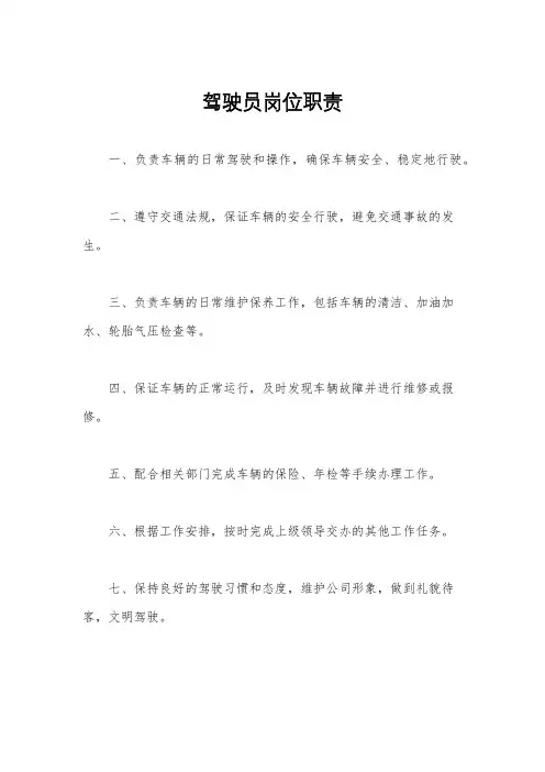 驾驶员岗位职责