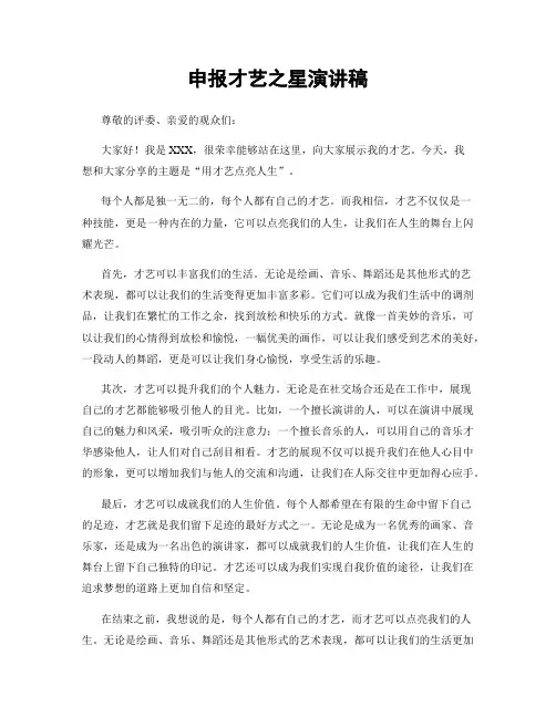 申报才艺之星演讲稿