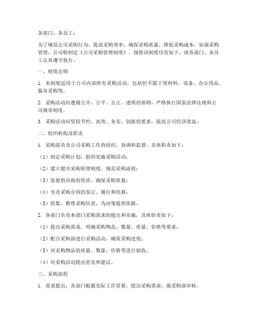公司采购管理制度印发通知