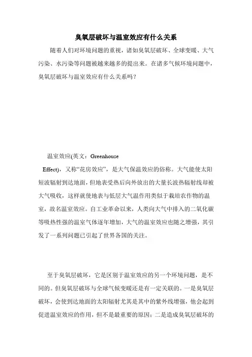 臭氧层破坏与温室效应有什么关系