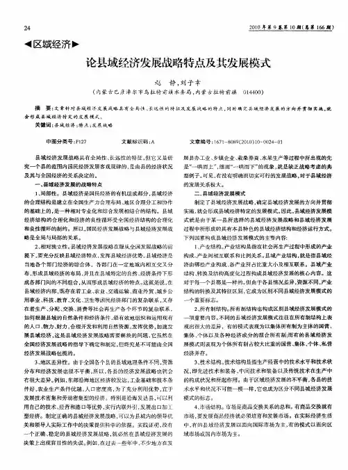 论县域经济发展战略特点及其发展模式