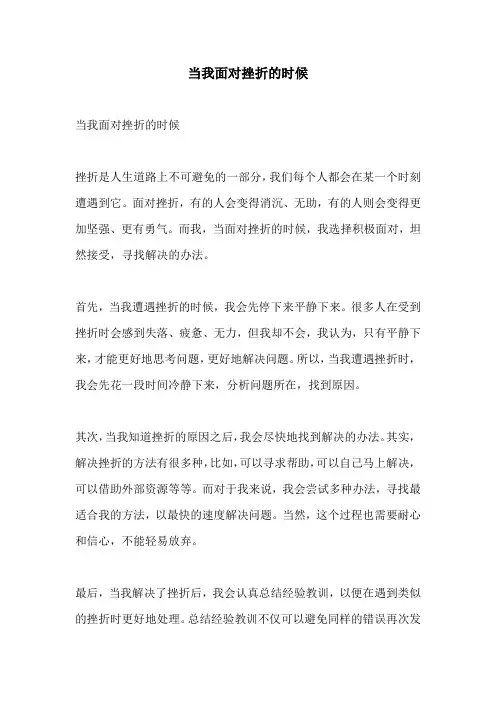 当我面对挫折的时候