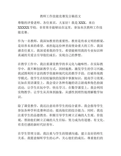 教师工作技能竞赛发言稿范文
