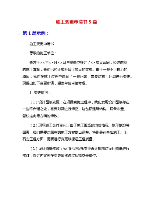 施工变更申请书5篇