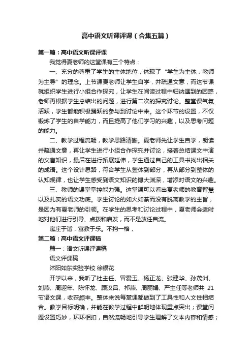 高中语文听课评课（合集五篇）