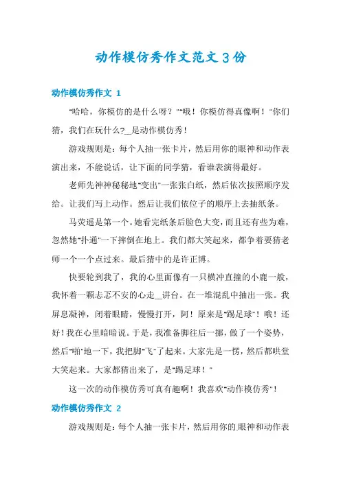 动作模仿秀作文范文3份