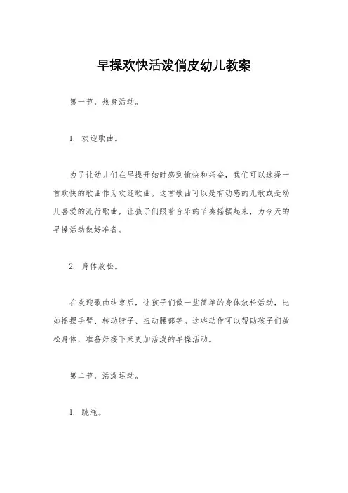 早操欢快活泼俏皮幼儿教案