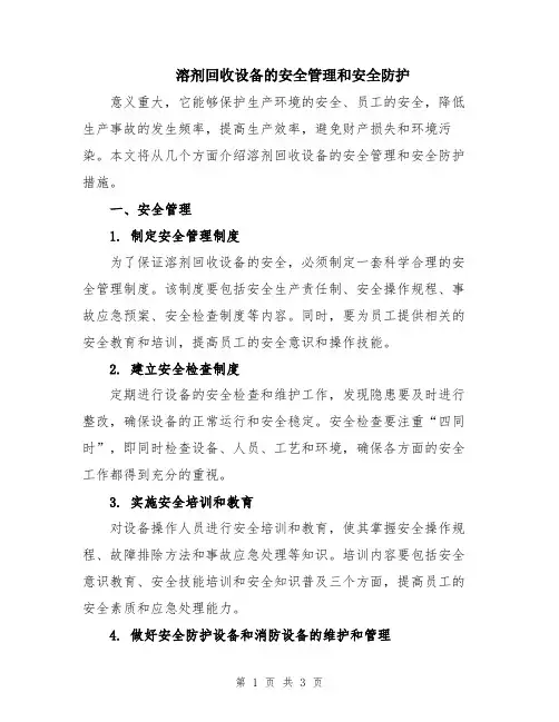 溶剂回收设备的安全管理和安全防护