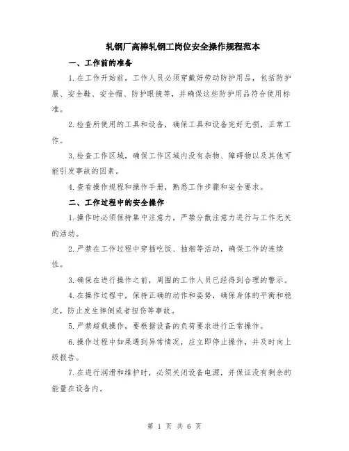轧钢厂高棒轧钢工岗位安全操作规程范本（2篇）