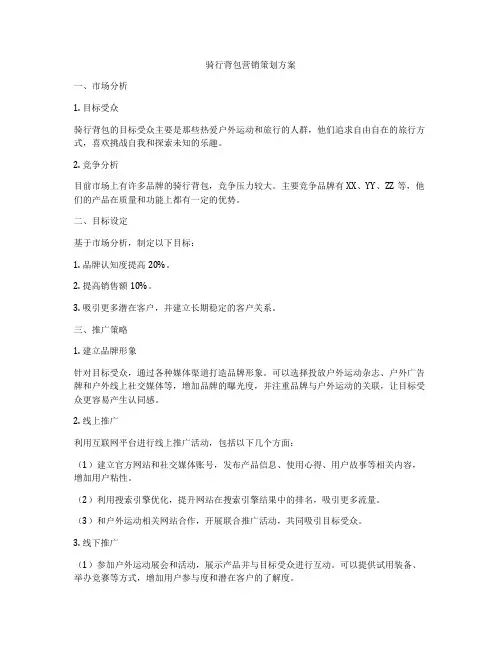 骑行背包营销策划方案