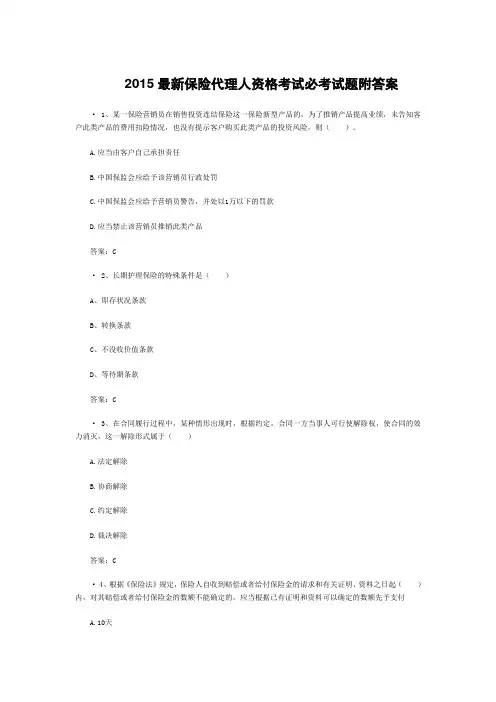 2015最新保险代理人资格考试必考试题附答案