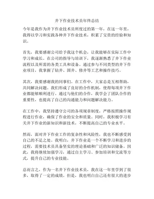 井下作业技术员年终总结