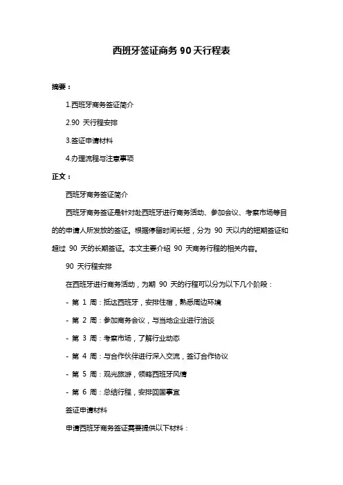 西班牙签证商务90天行程表
