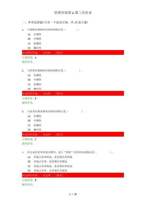 管理学原理A第三次作业