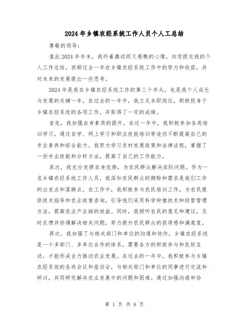 2024年乡镇农经系统工作人员个人工总结(3篇)