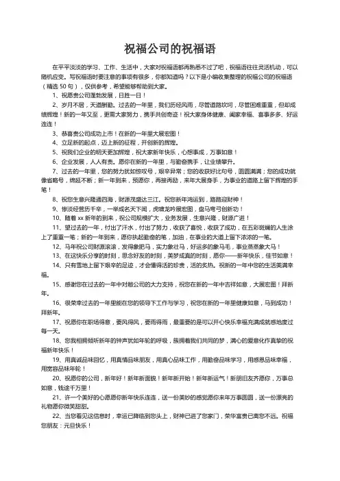 祝福公司的祝福语（精选50句）