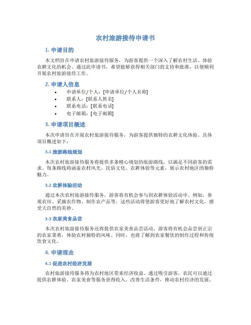 农村旅游接待申请书