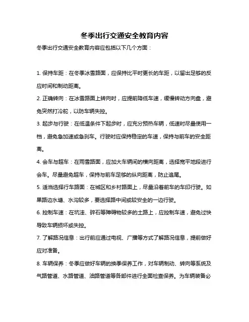 冬季出行交通安全教育内容