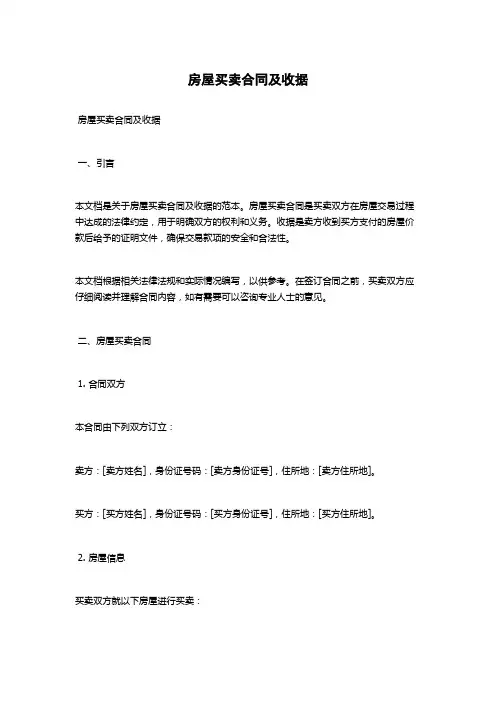 房屋买卖合同及收据