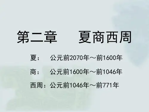 中国工艺美术史(课件)第二章 夏商西周