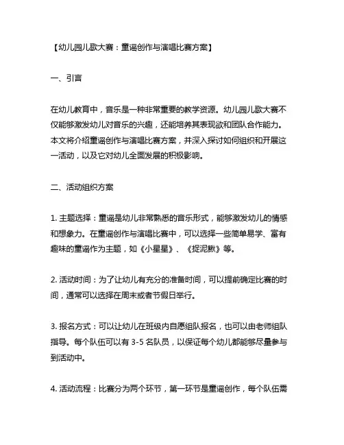 幼儿园儿歌大赛：童谣创作与演唱比赛方案