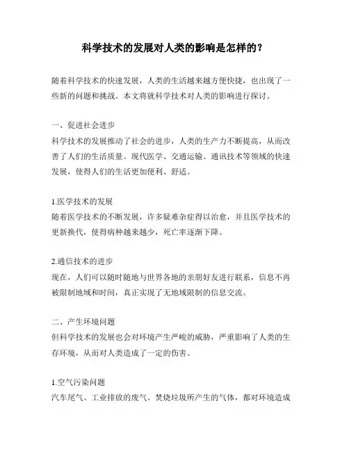 科学技术的发展对人类的影响是怎样的？