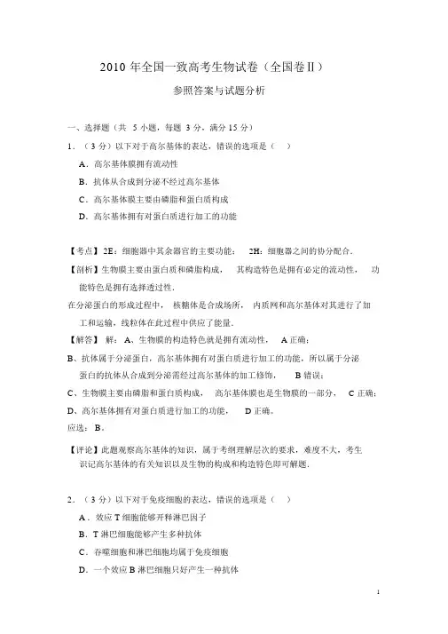2010年全国统一高考理综试卷生物部分(全国卷ⅱ)(参考答案与试题解析版)