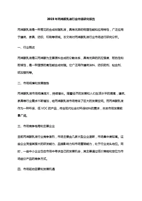 2023年丙烯酸乳液行业市场研究报告