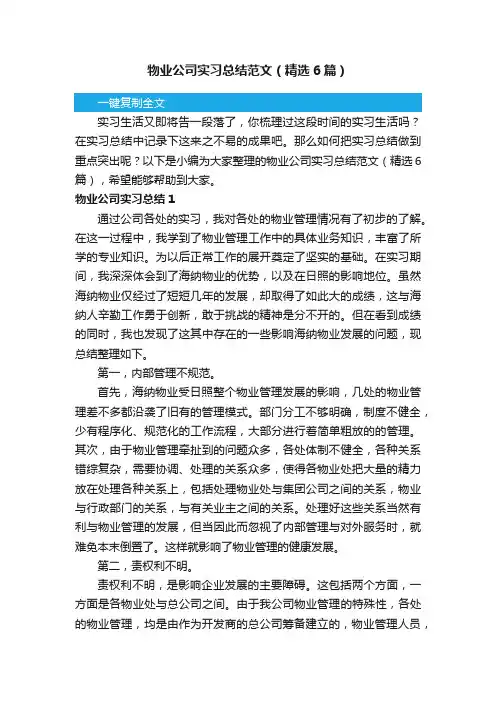 物业公司实习总结范文（精选6篇）