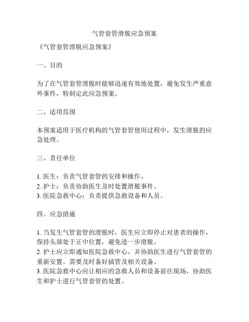 气管套管滑脱应急预案