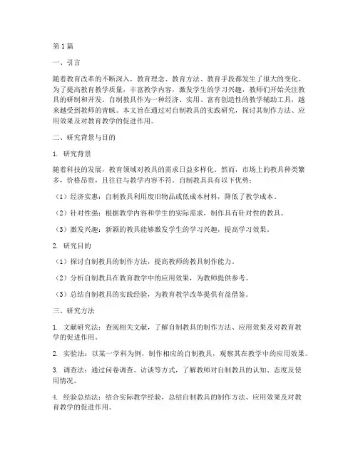 教具自制实践研究报告(2篇)