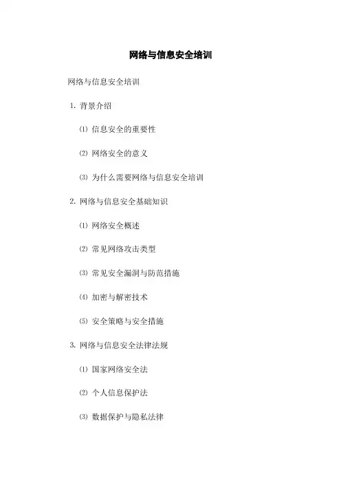 网络与信息安全培训(2023版)