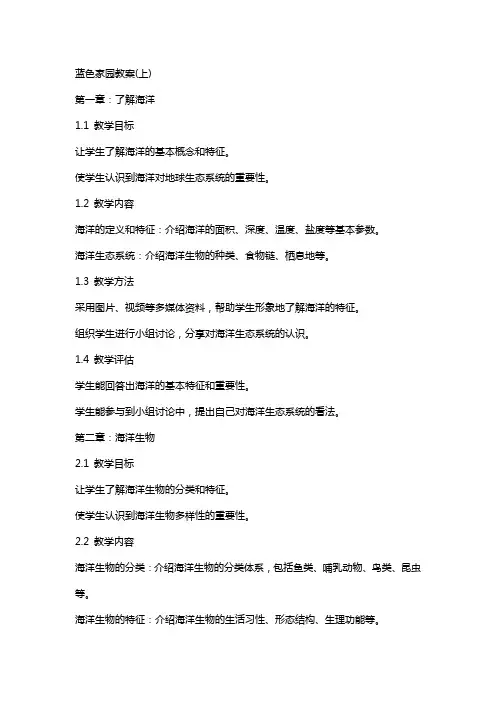 蓝色家园教案(上)