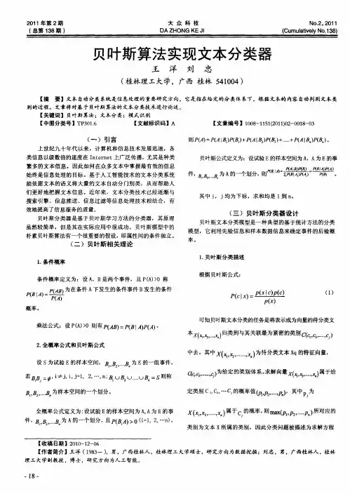 贝叶斯算法实现文本分类器