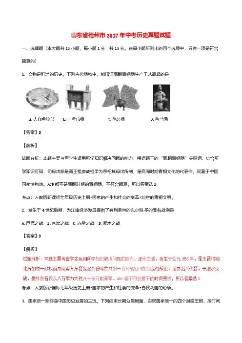 山东省德州市2017年中考历史真题试题(含解析)